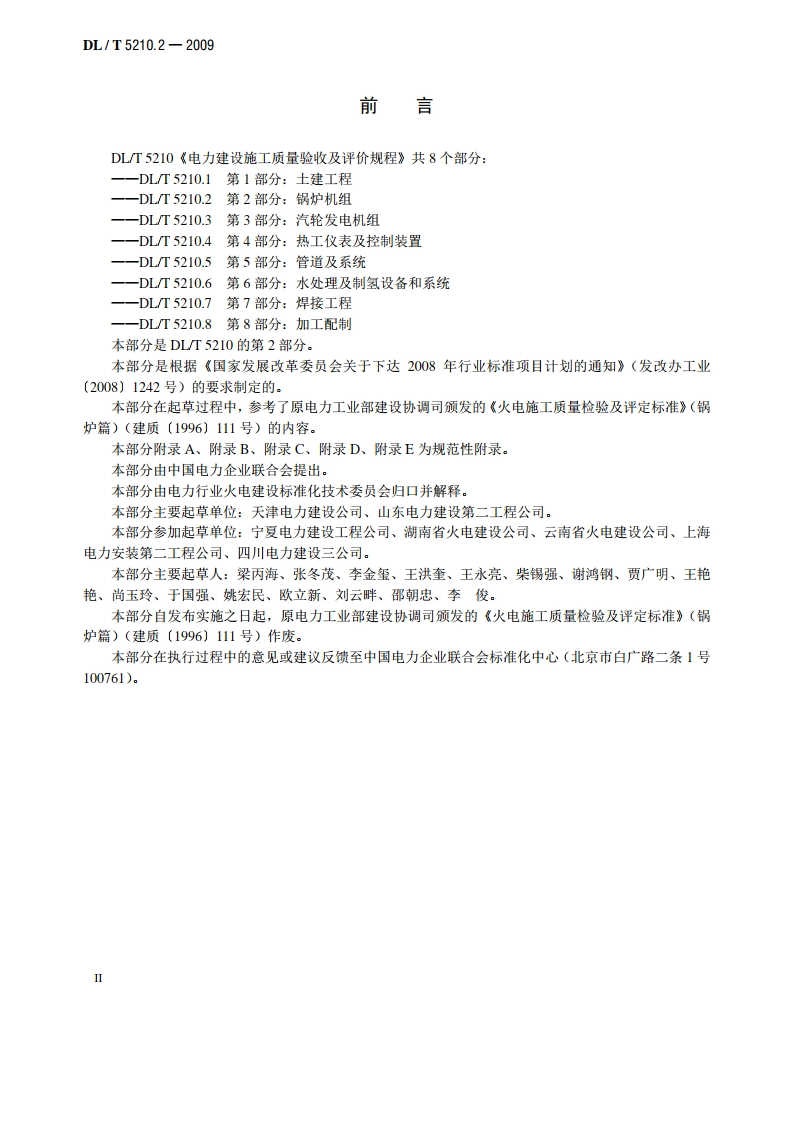电力建设施工质量验收及评价规程 第2部分：锅炉机组 DLT 5210.2-2009.pdf_第3页