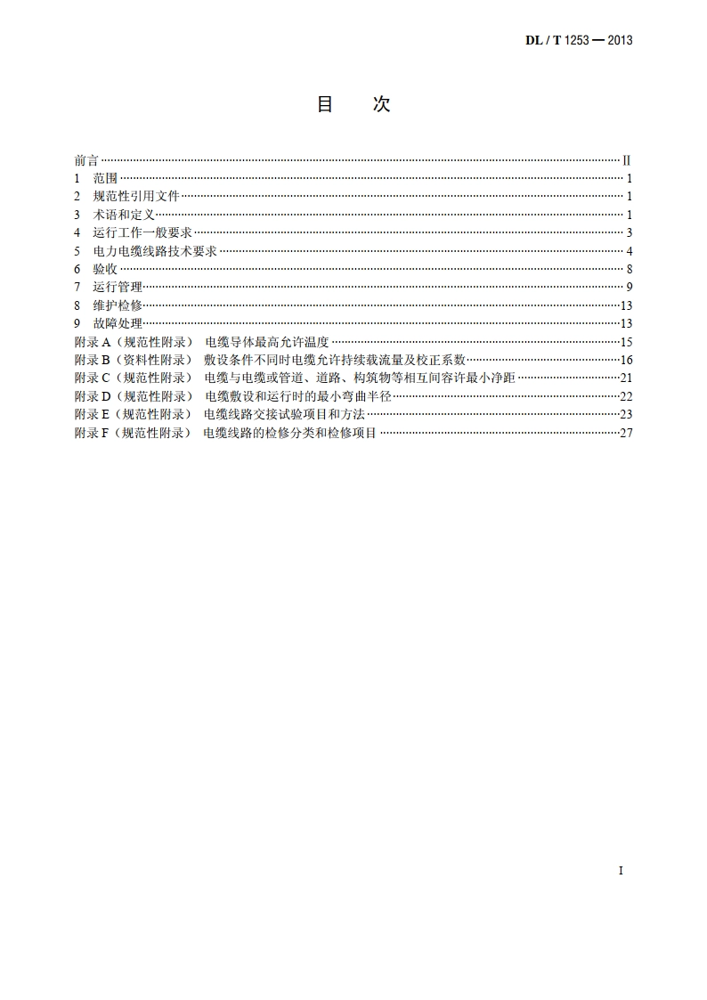 电力电缆线路运行规程 DLT 1253-2013.pdf_第2页