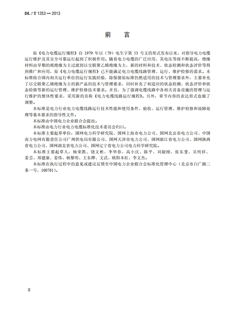 电力电缆线路运行规程 DLT 1253-2013.pdf_第3页