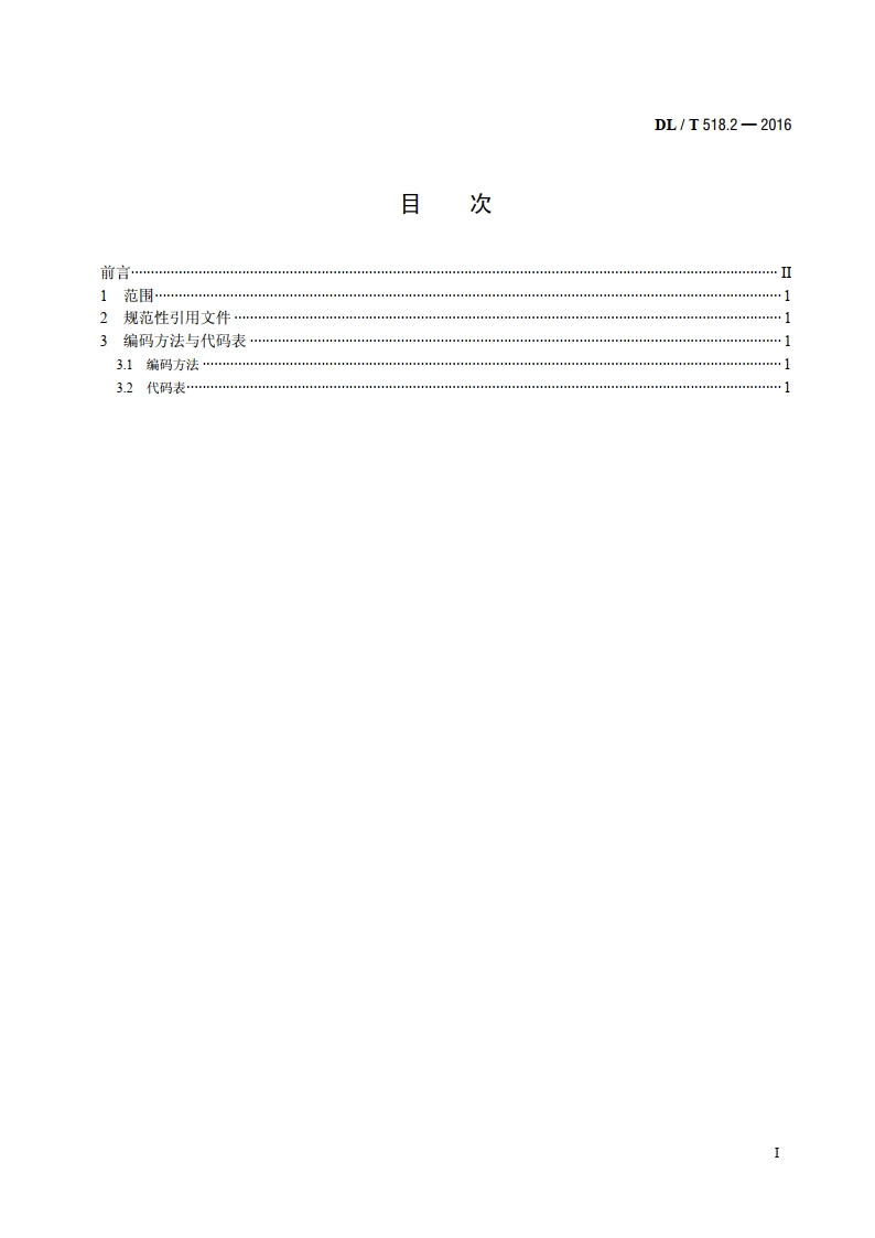 电力生产事故分类与代码 第2部分：设备事故 DLT 518.2-2016.pdf_第2页