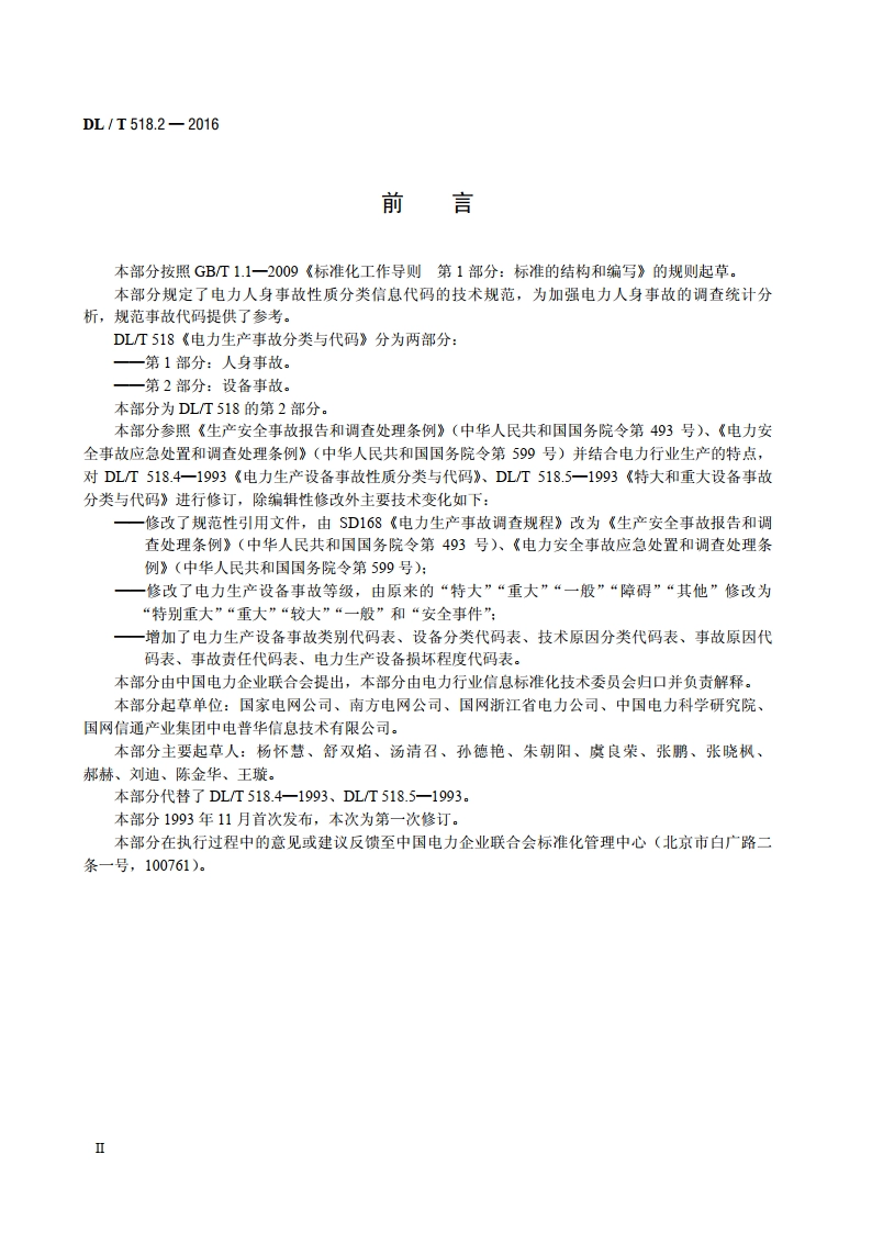 电力生产事故分类与代码 第2部分：设备事故 DLT 518.2-2016.pdf_第3页