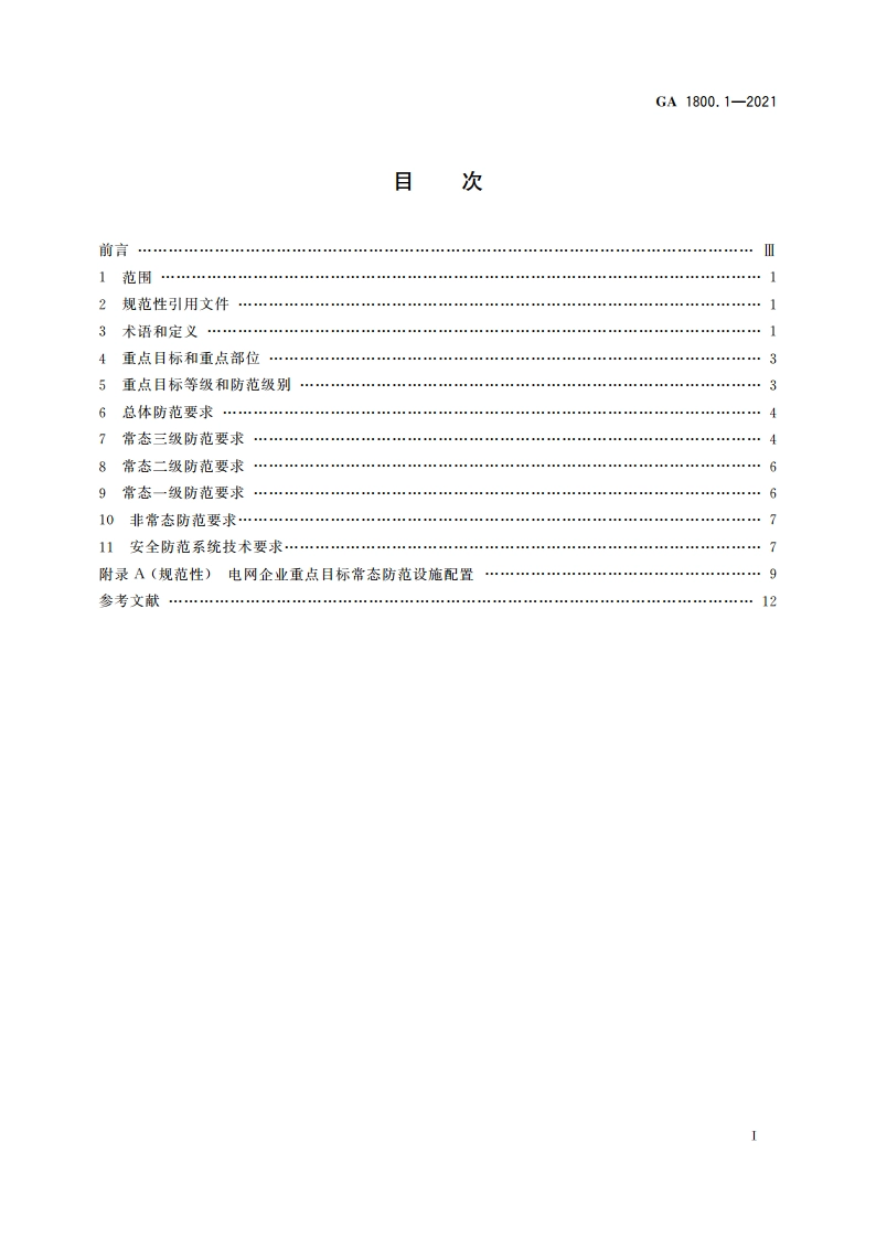 电力系统治安反恐防范要求 第1部分：电网企业 GA 1800.1-2021.pdf_第2页
