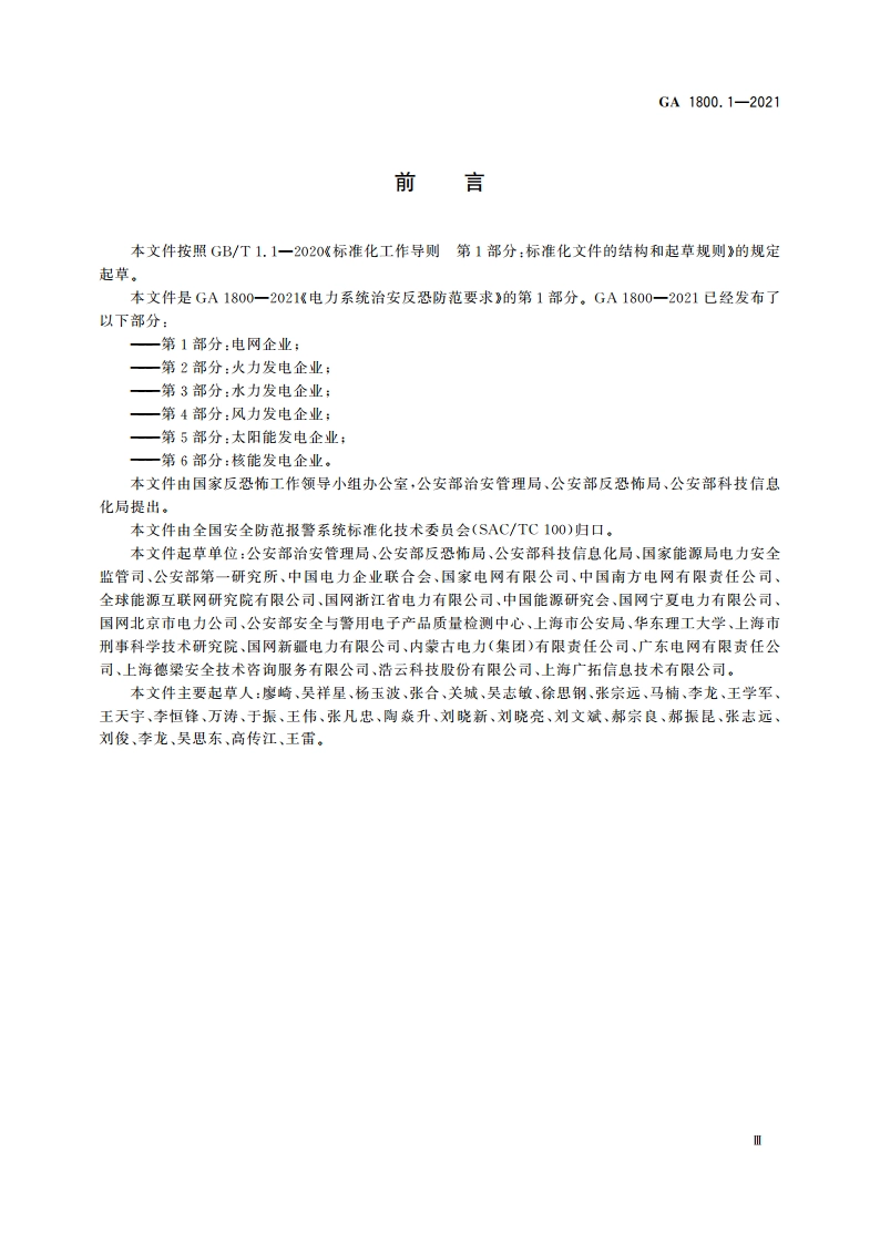 电力系统治安反恐防范要求 第1部分：电网企业 GA 1800.1-2021.pdf_第3页