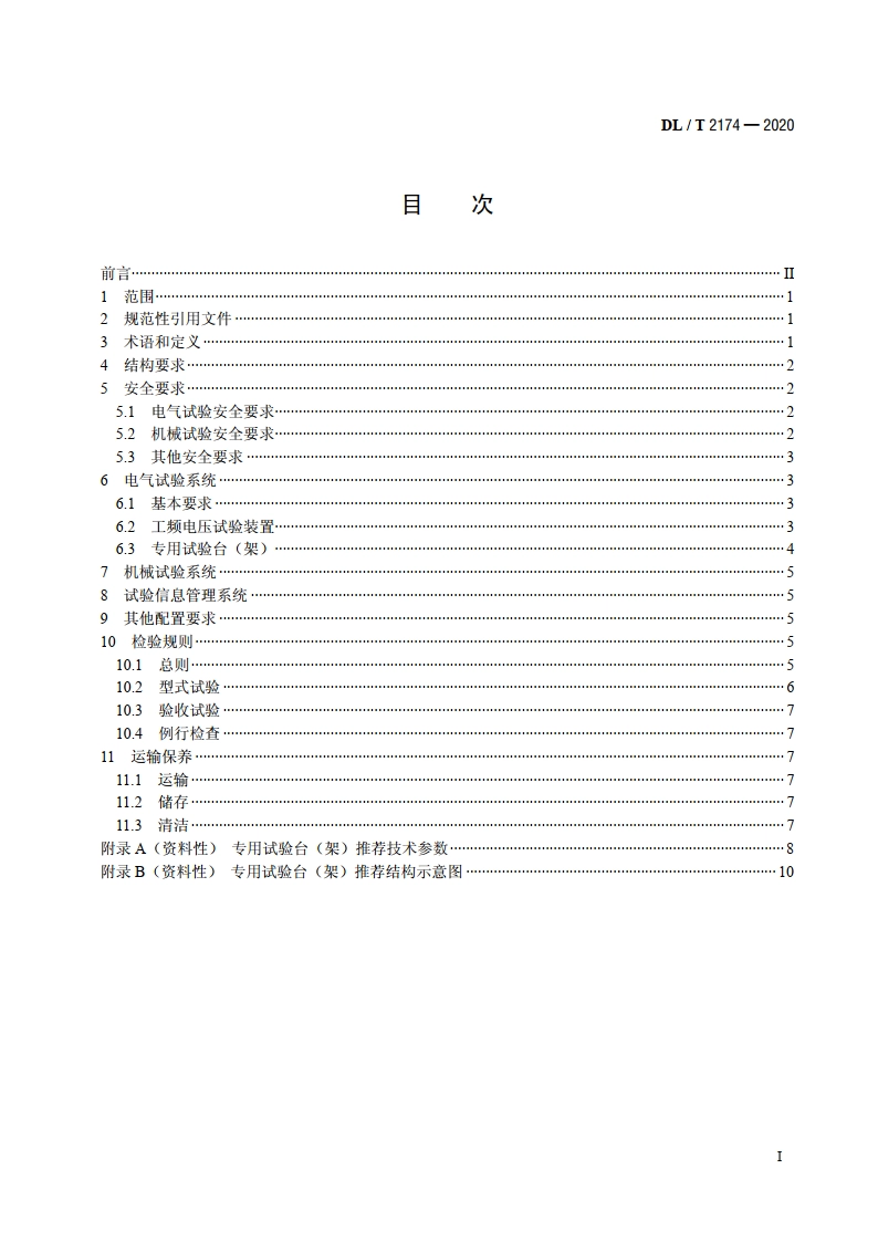 电力安全工器具移动检测平台 DLT 2174-2020.pdf_第2页