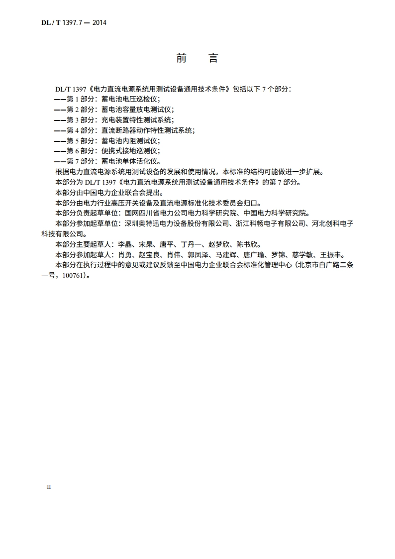 电力直流电源系统用测试设备通用技术条件 第7部分：蓄电池单体活化仪 DLT 1397.7-2014.pdf_第3页