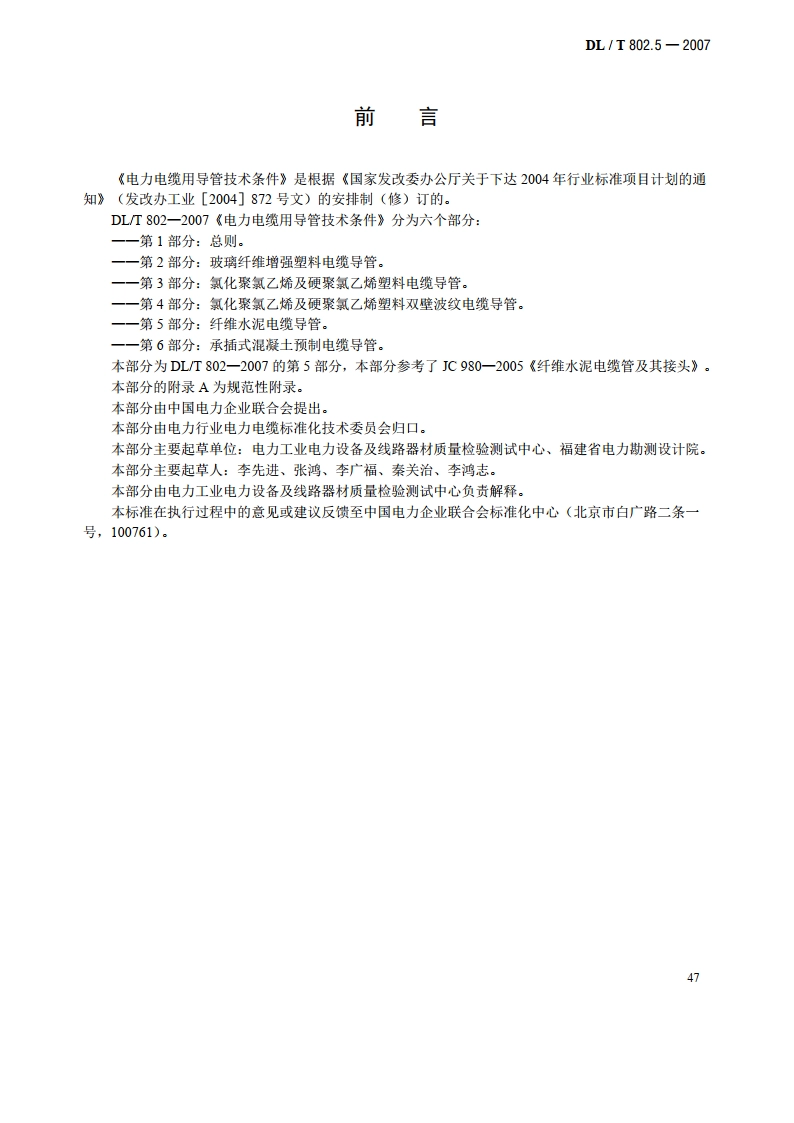 电力电缆用导管技术条件 第5部分：纤维水泥电缆导管 DLT 802.5-2007.pdf_第3页