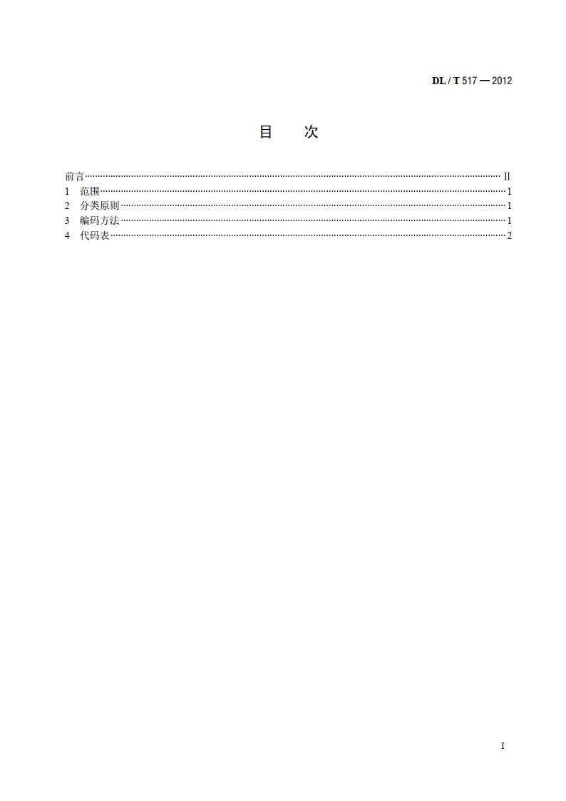 电力科技成果分类与代码 DLT 517-2012.pdf_第2页