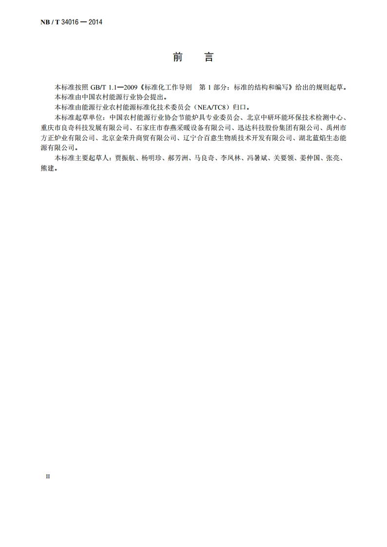 生物质炕炉试验方法 NBT 34016-2014.pdf_第3页