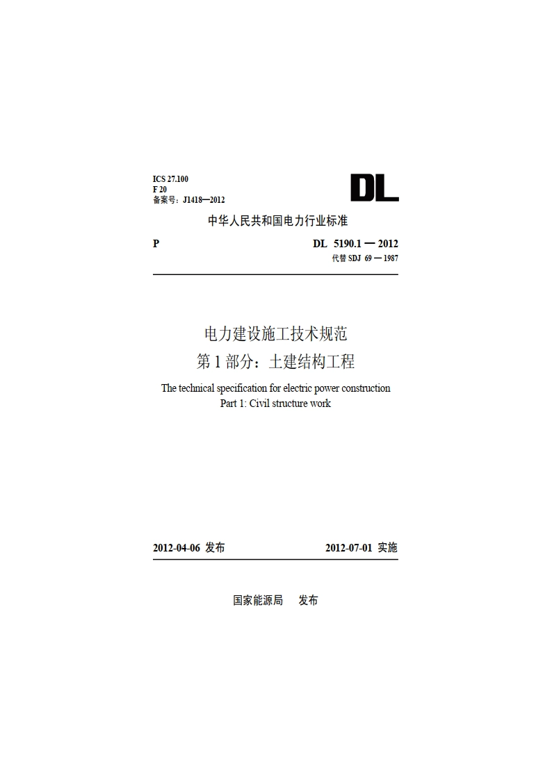 电力建设施工技术规范第1 部分：土建结构工程 DL 5190.1-2012.pdf_第1页