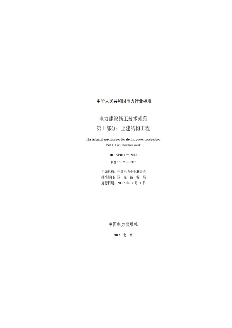 电力建设施工技术规范第1 部分：土建结构工程 DL 5190.1-2012.pdf_第2页
