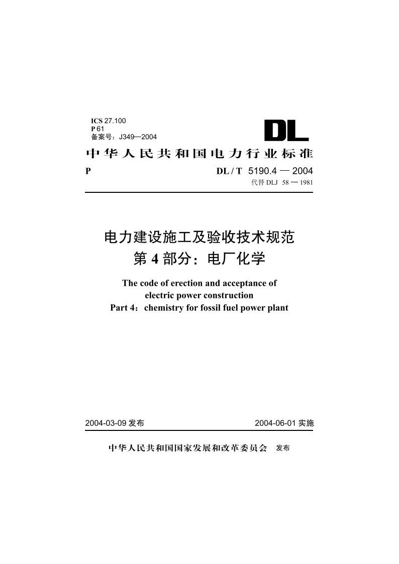 电力建设施工及验收技术规范 第4部分：电厂化学 DLT 5190.4-2004.pdf_第1页