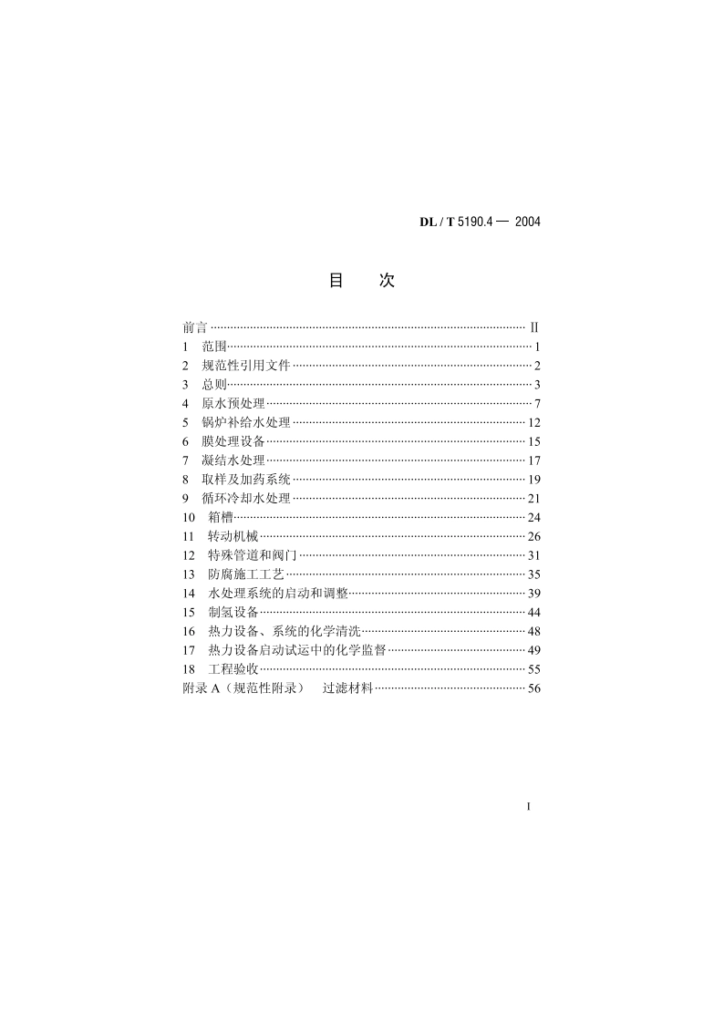 电力建设施工及验收技术规范 第4部分：电厂化学 DLT 5190.4-2004.pdf_第2页