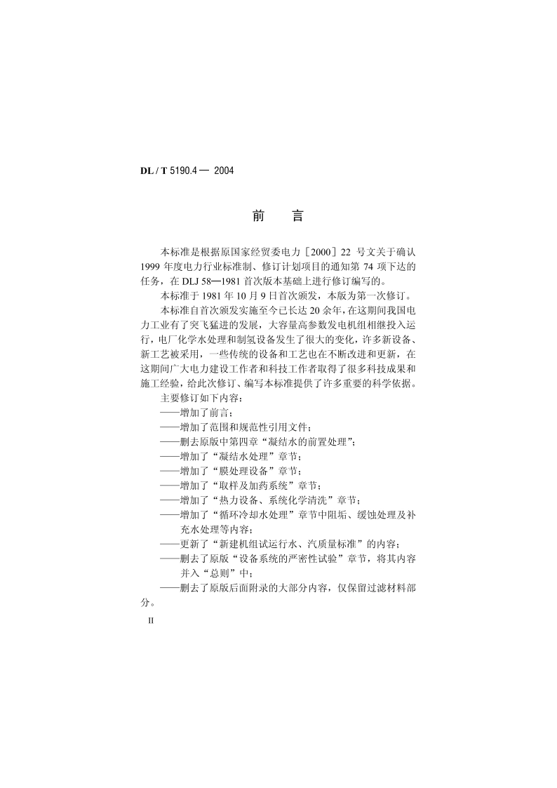 电力建设施工及验收技术规范 第4部分：电厂化学 DLT 5190.4-2004.pdf_第3页