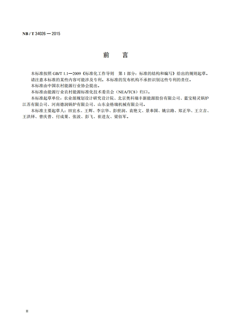 生物质颗粒燃料燃烧器 NBT 34026-2015.pdf_第3页