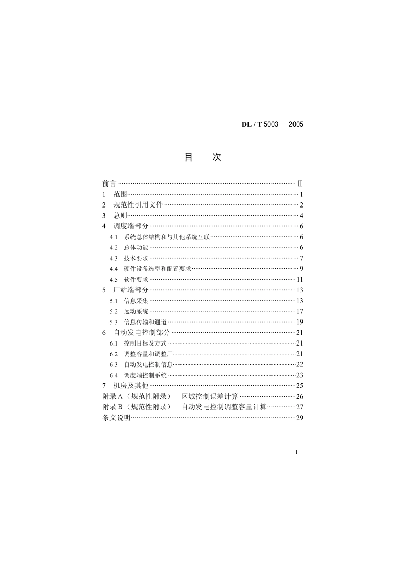 电力系统调度自动化设计技术规程 DLT 5003-2005.pdf_第2页
