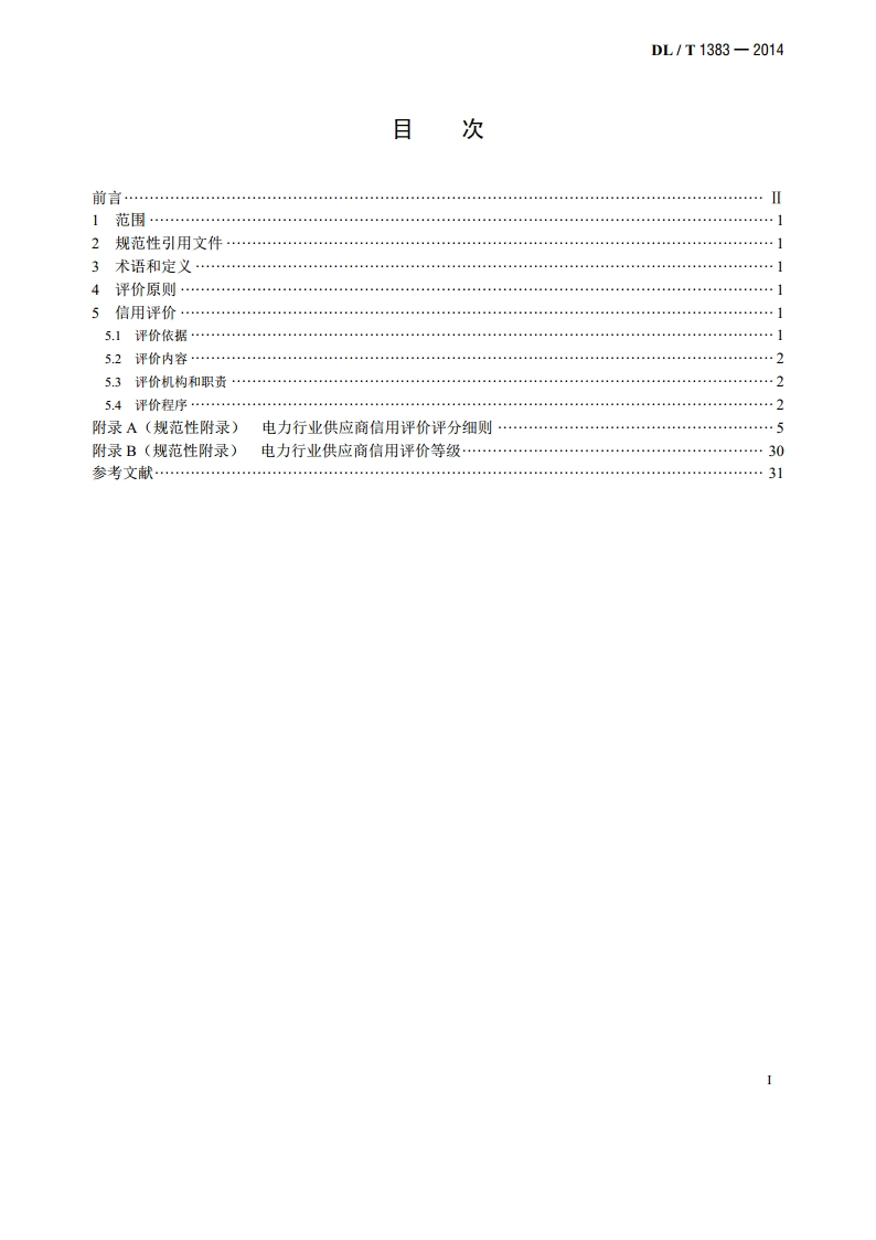 电力行业供应商信用评价规范 DLT 1383-2014.pdf_第2页