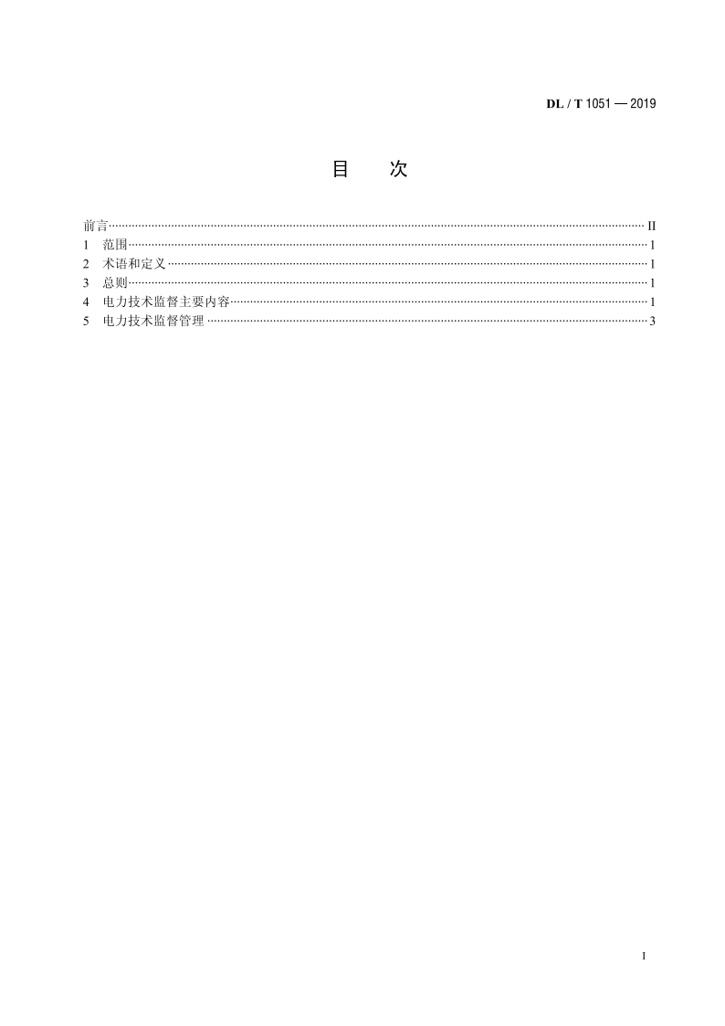 电力技术监督导则 DLT 1051-2019.pdf_第2页