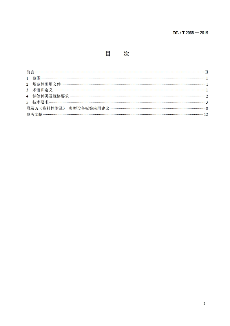 电力生产现场应用电子标签技术规范 DLT 2068-2019.pdf_第2页