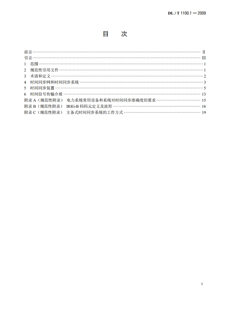 电力系统的时间同步系统 第1部分：技术规范 DLT 1100.1-2009.pdf_第2页