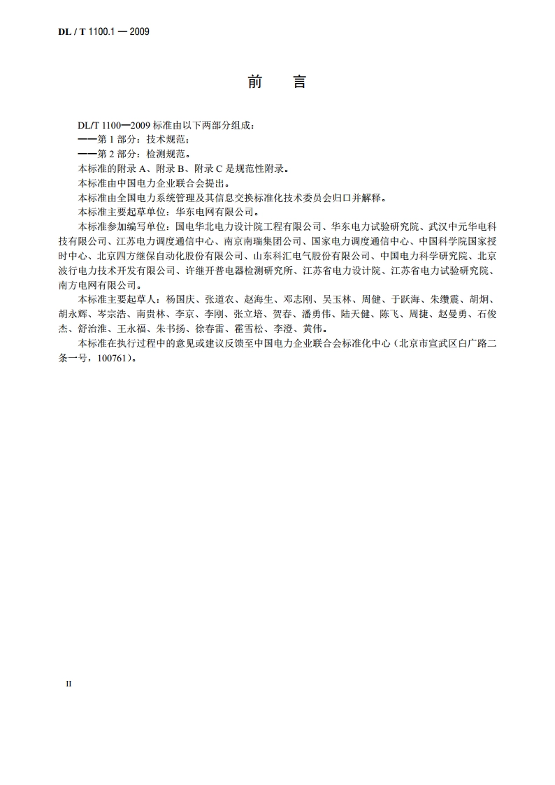 电力系统的时间同步系统 第1部分：技术规范 DLT 1100.1-2009.pdf_第3页