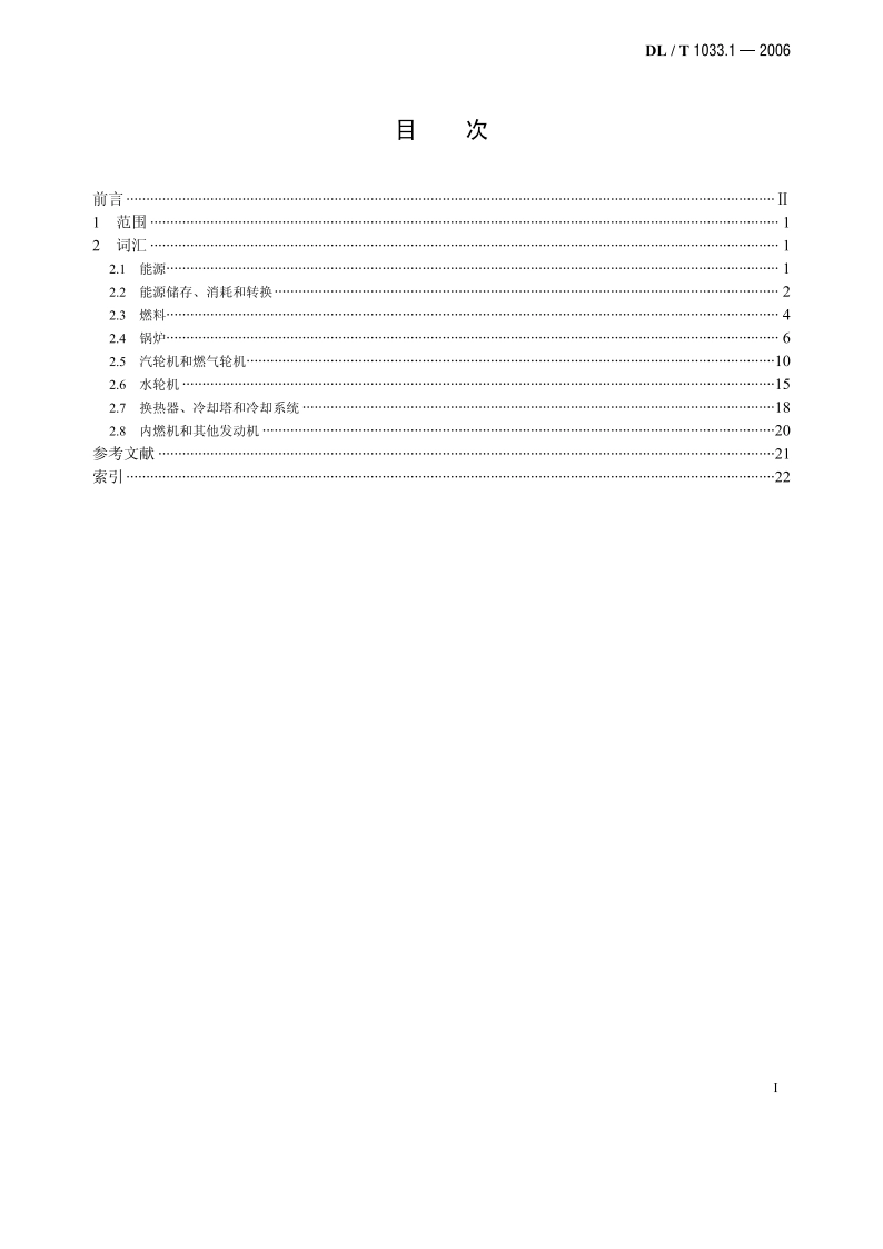 电力行业词汇 第1部分：动力工程 DLT 1033.1-2006.pdf_第2页