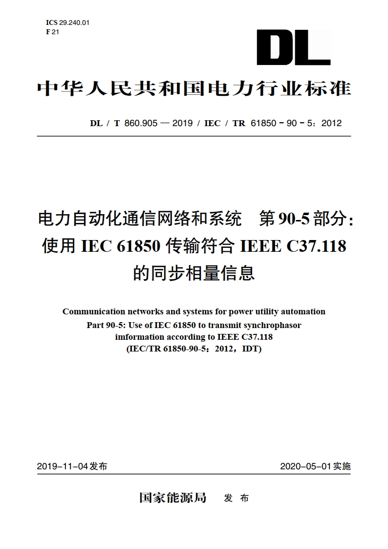 电力自动化通信网络和系统 第90-5部分：使用IEC 61850传输符合IEEE C37.118的同步相量信息 DLT 860.905-2019.pdf_第1页