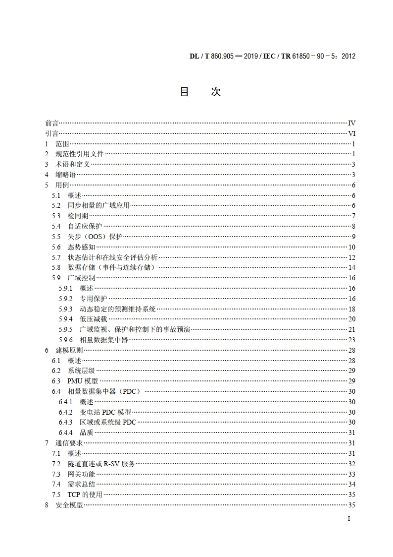 电力自动化通信网络和系统 第90-5部分：使用IEC 61850传输符合IEEE C37.118的同步相量信息 DLT 860.905-2019.pdf_第2页