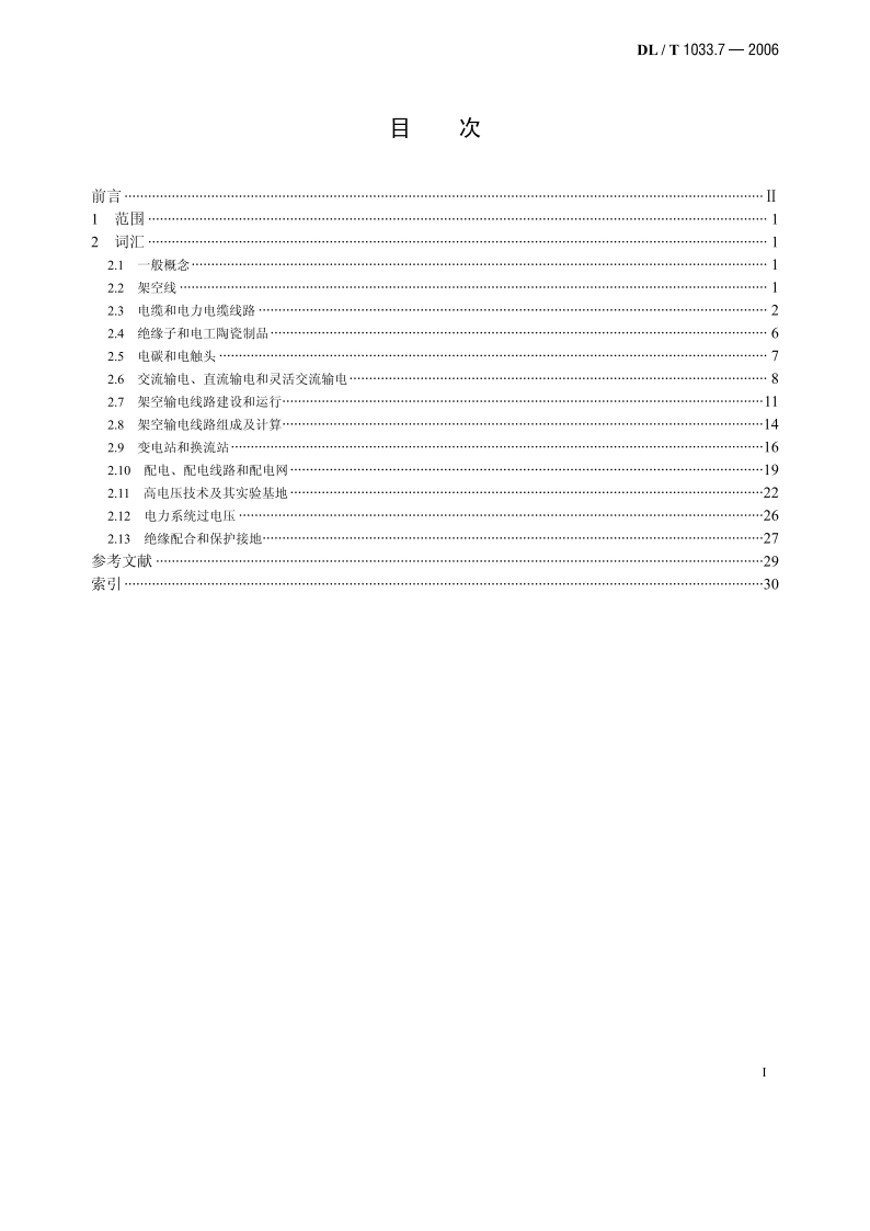 电力行业词汇 第7部分：输电系统 DLT 1033.7-2006.pdf_第2页