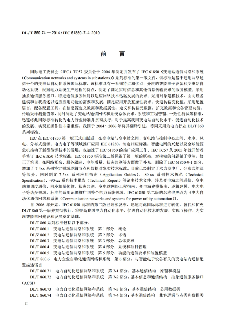 电力自动化通信网络和系统 第7-4部分：基本通信结构兼容逻辑节点类和数据类 DLT 860.74-2014.pdf_第3页