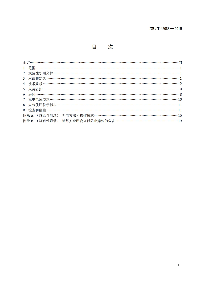 电力系统用固定型铅酸蓄电池安全运行使用技术规范 NBT 42083-2016.pdf_第2页