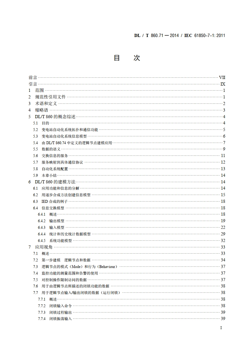 电力自动化通信网络和系统 第7-1部分：基本通信结构原理和模型 DLT 860.71-2014.pdf_第2页