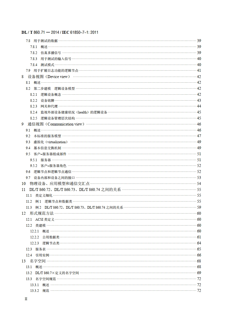 电力自动化通信网络和系统 第7-1部分：基本通信结构原理和模型 DLT 860.71-2014.pdf_第3页