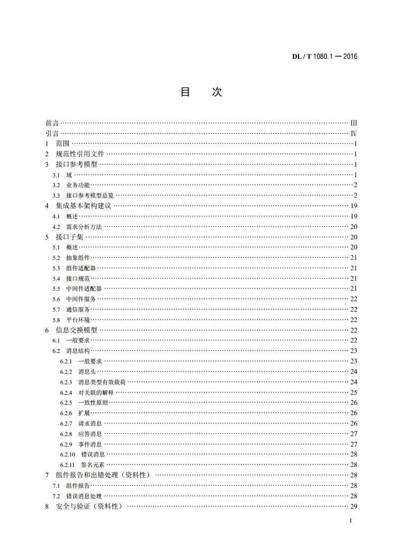 电力企业应用集成配电管理的系统接口 第1部分：接口体系与总体要求 DLT 1080.1-2016.pdf_第2页