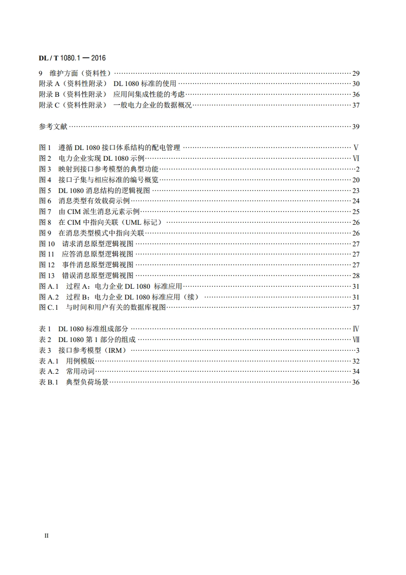 电力企业应用集成配电管理的系统接口 第1部分：接口体系与总体要求 DLT 1080.1-2016.pdf_第3页