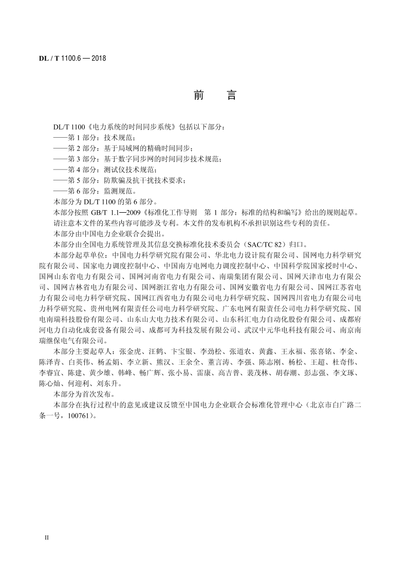 电力系统的时间同步系统 第6部分：监测规范 DLT 1100.6-2018.pdf_第3页