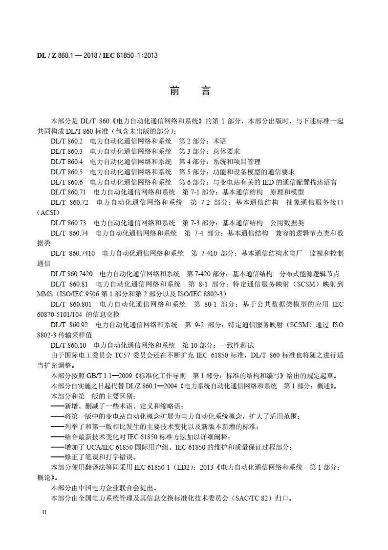 电力自动化通信网络和系统 第1部分：概论 DLZ 860.1-2018.pdf_第3页