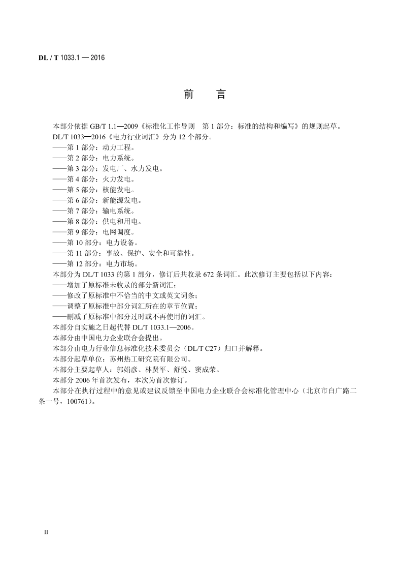 电力行业词汇 第1部分：动力工程 DLT 1033.1-2016.pdf_第3页