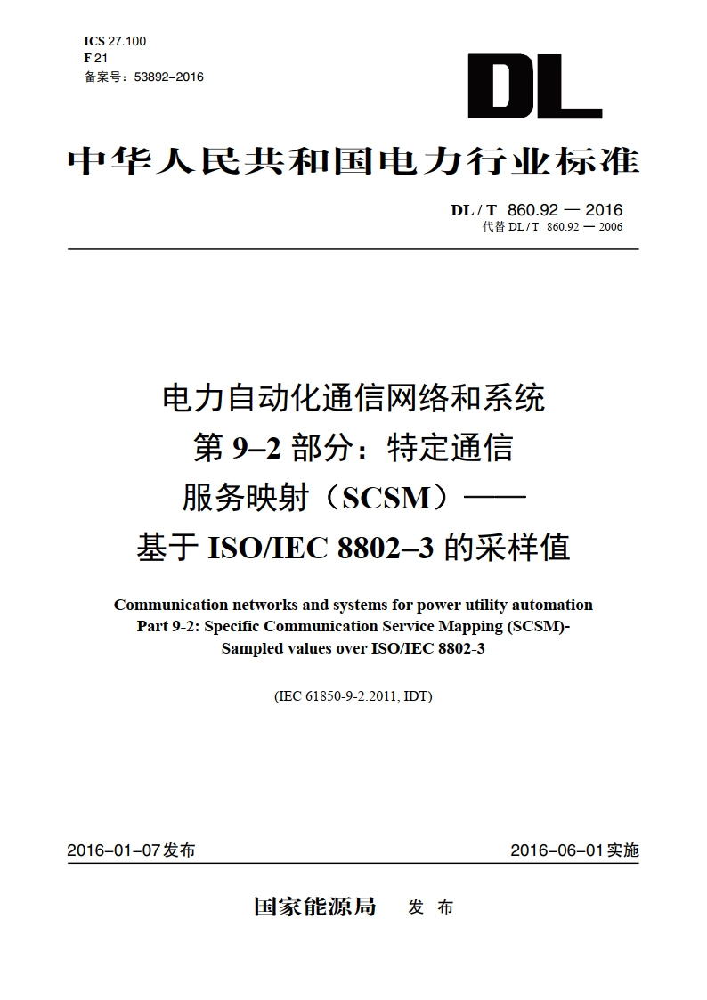 电力自动化通信网络和系统 第9-2部分：特定通信服务映射（SCSM）——基于ISOIEC 8802-3的采样值 DLT 860.92-2016.pdf_第1页