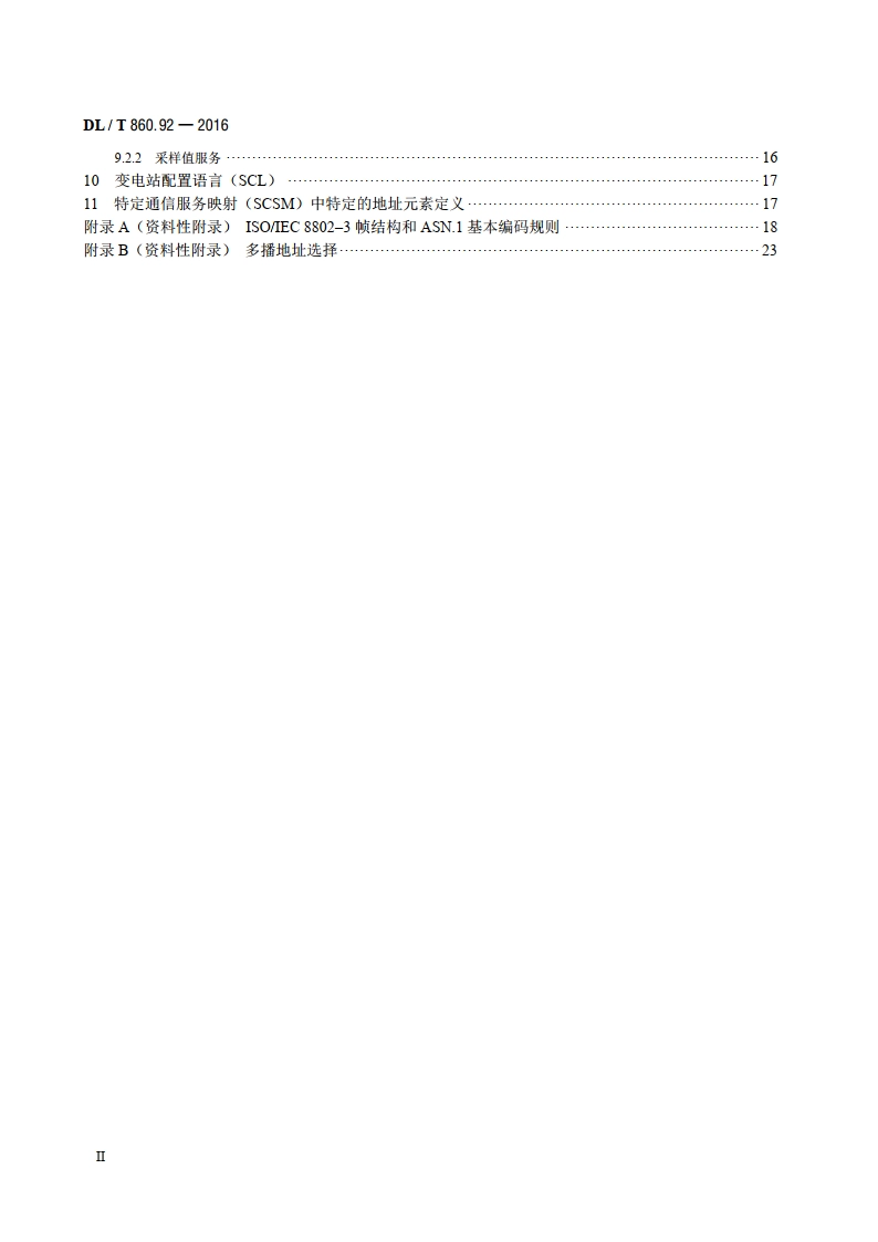 电力自动化通信网络和系统 第9-2部分：特定通信服务映射（SCSM）——基于ISOIEC 8802-3的采样值 DLT 860.92-2016.pdf_第3页