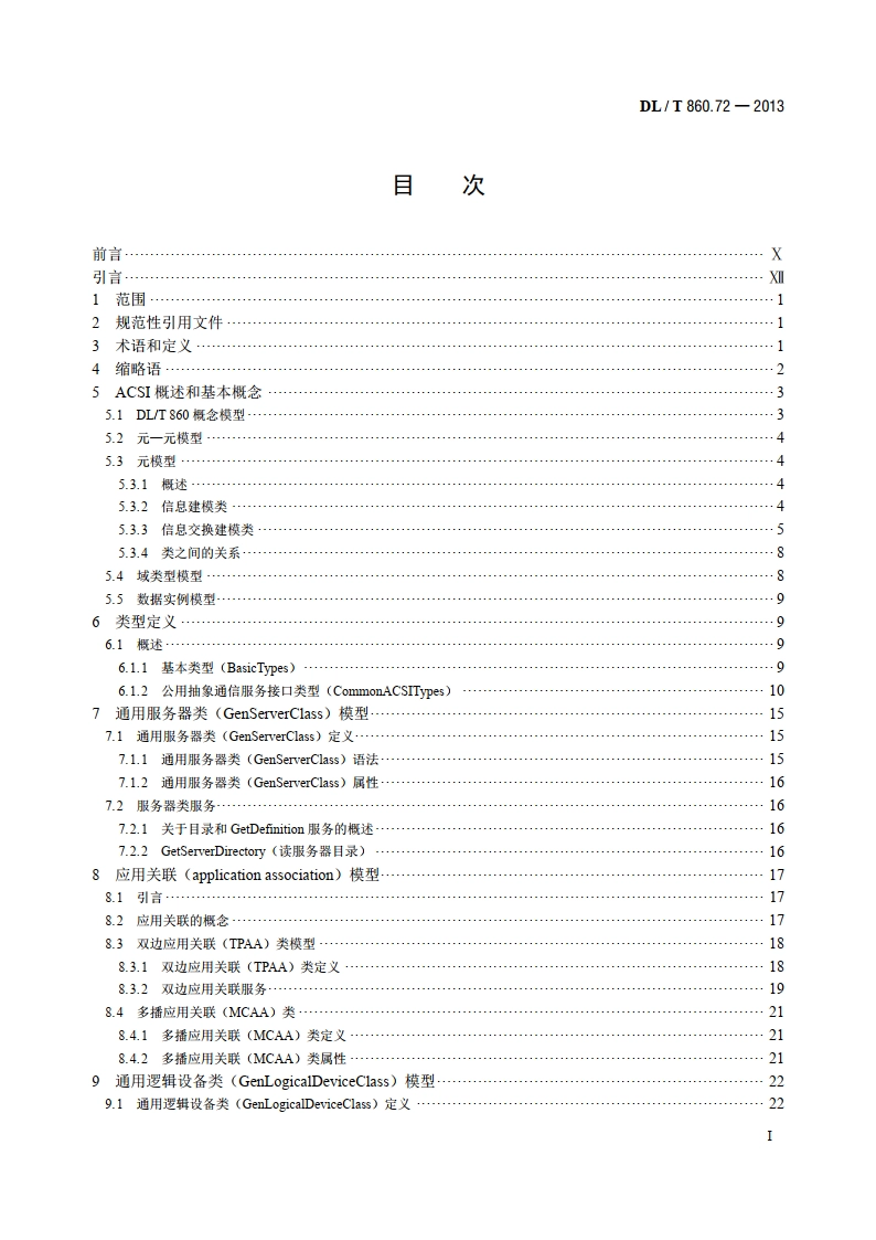 电力自动化通信网络和系统 第7-2部分：基本信息和通信结构-抽象通信服务接口（ACSI） DLT 860.72-2013.pdf_第2页