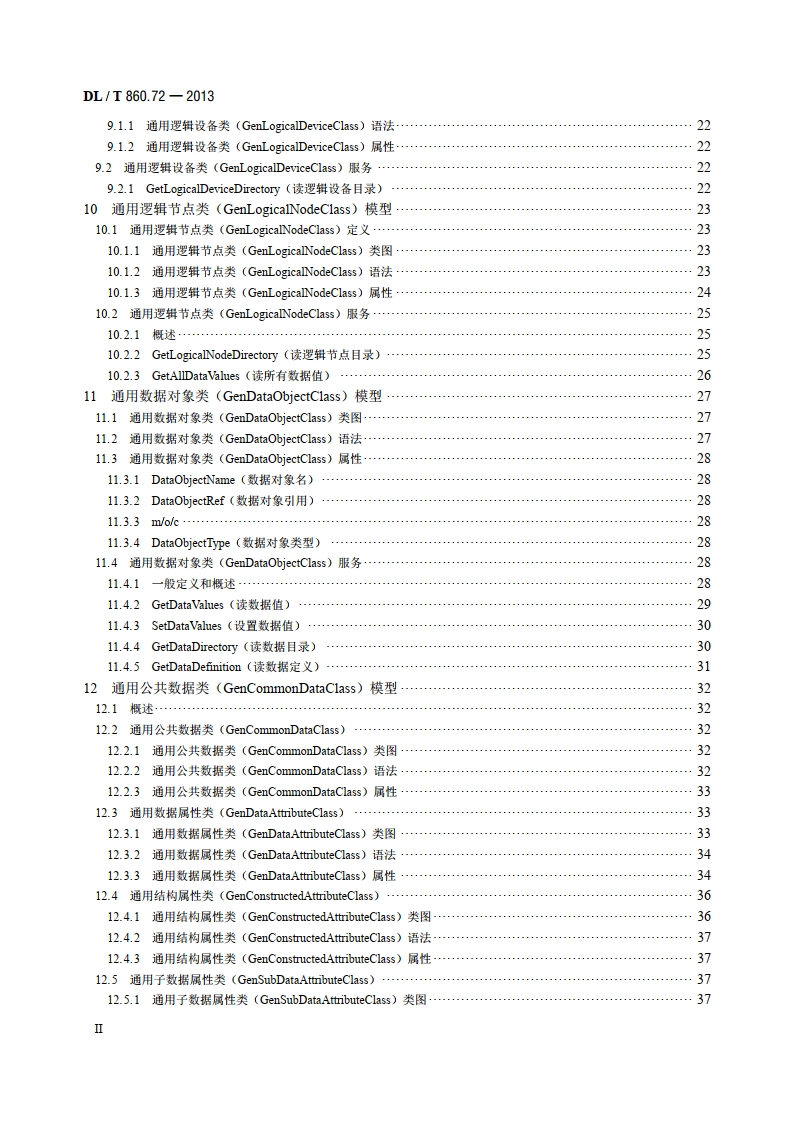 电力自动化通信网络和系统 第7-2部分：基本信息和通信结构-抽象通信服务接口（ACSI） DLT 860.72-2013.pdf_第3页