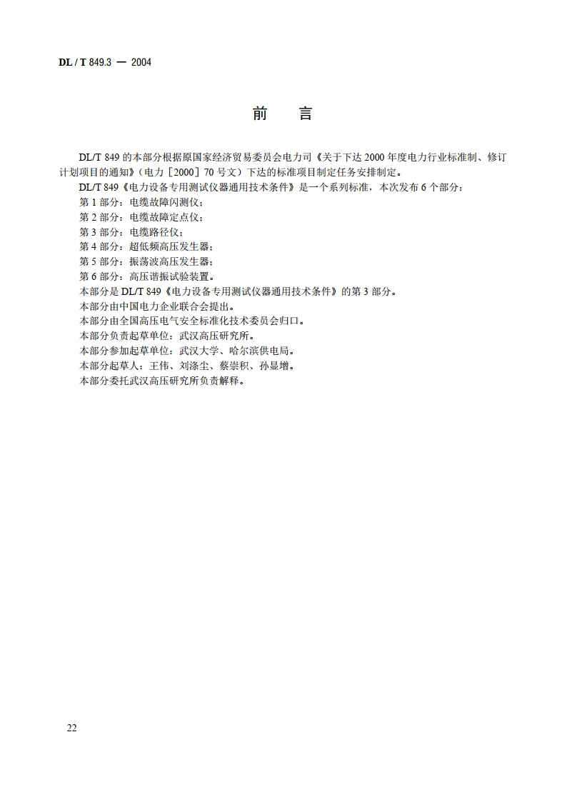 电力设备专用测试仪器通用技术条件 第3部分：电缆路径仪 DLT 849.3-2004.pdf_第3页