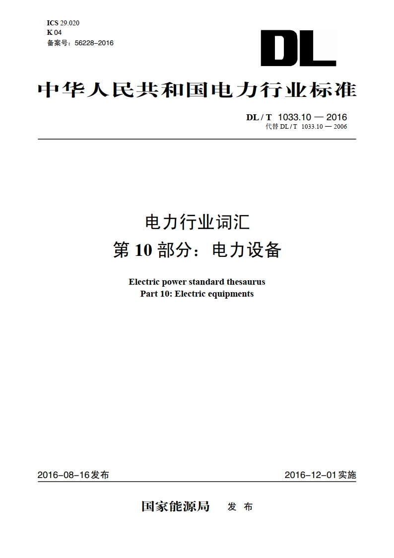 电力行业词汇 第10部分：电力设备 DLT 1033.10-2016.pdf_第1页