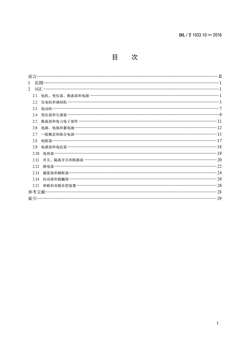 电力行业词汇 第10部分：电力设备 DLT 1033.10-2016.pdf_第2页
