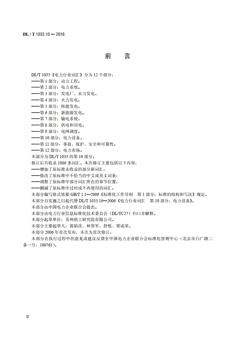 电力行业词汇 第10部分：电力设备 DLT 1033.10-2016.pdf_第3页