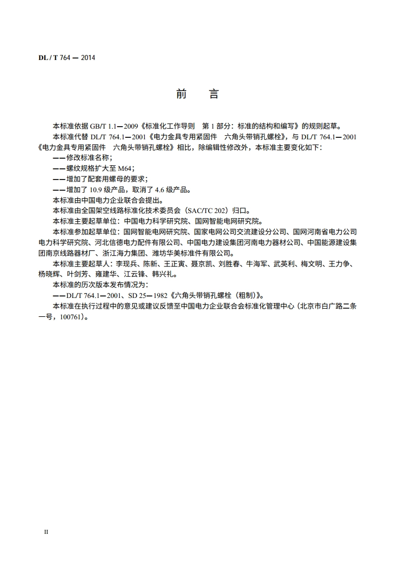 电力金具用杆部带销孔六角头螺栓 DLT 764-2014.pdf_第3页
