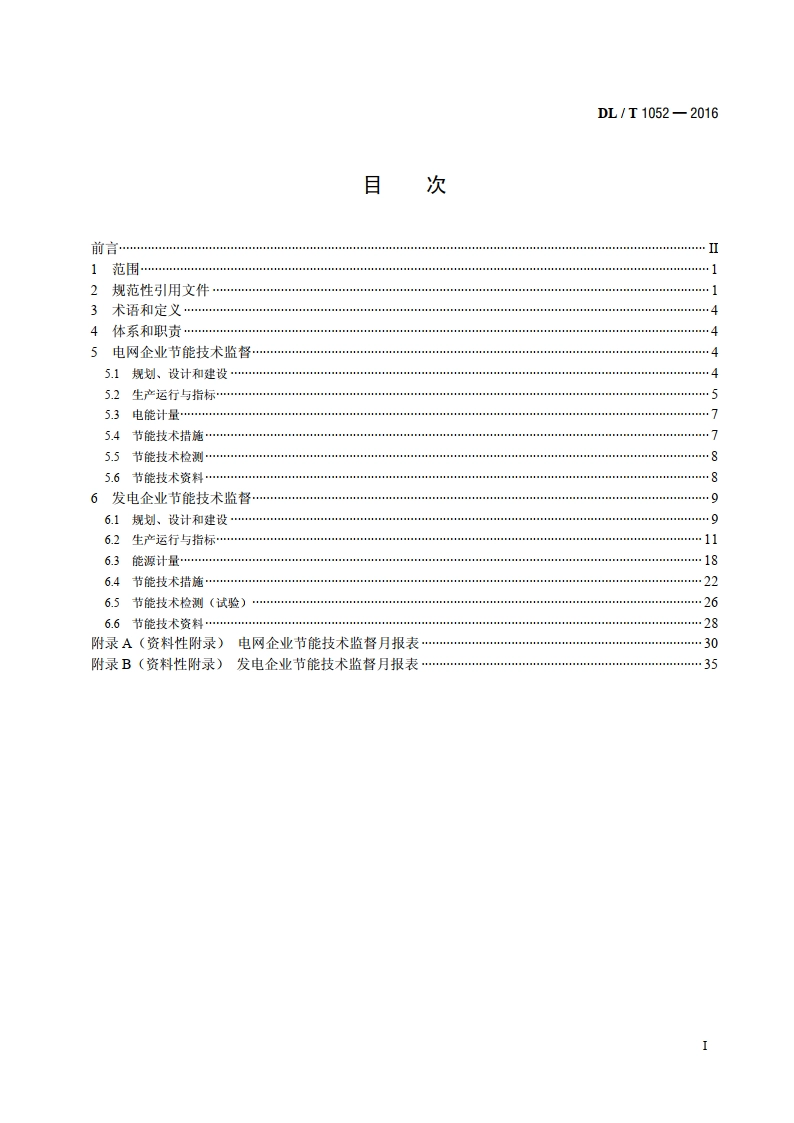 电力节能技术监督导则 DLT 1052-2016.pdf_第2页