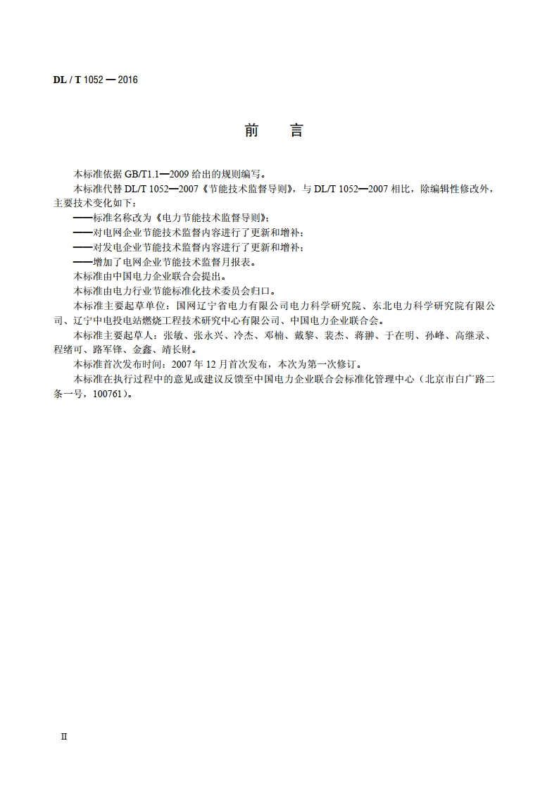 电力节能技术监督导则 DLT 1052-2016.pdf_第3页