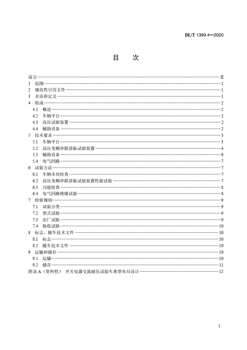 电力试验检测车 第4部分：开关电器交流耐压试验车 DLT 1399.4-2020.pdf_第2页