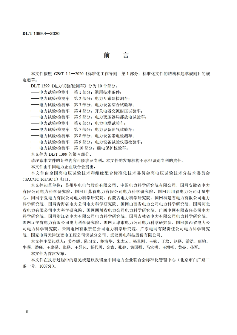 电力试验检测车 第4部分：开关电器交流耐压试验车 DLT 1399.4-2020.pdf_第3页
